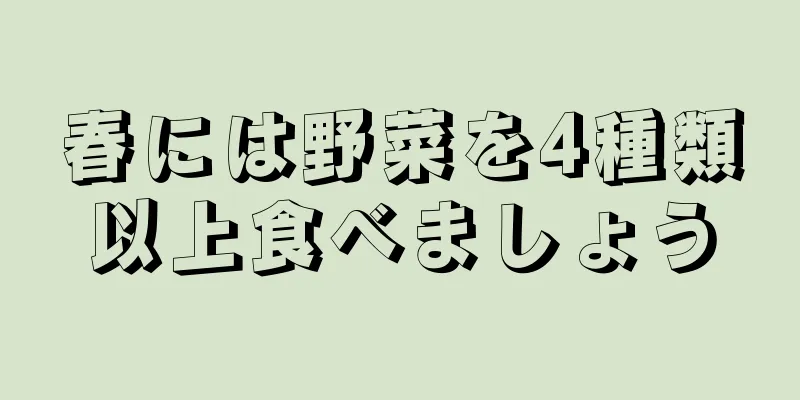 春には野菜を4種類以上食べましょう