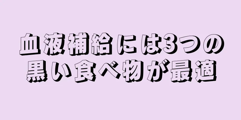 血液補給には3つの黒い食べ物が最適