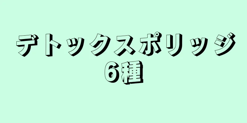 デトックスポリッジ6種