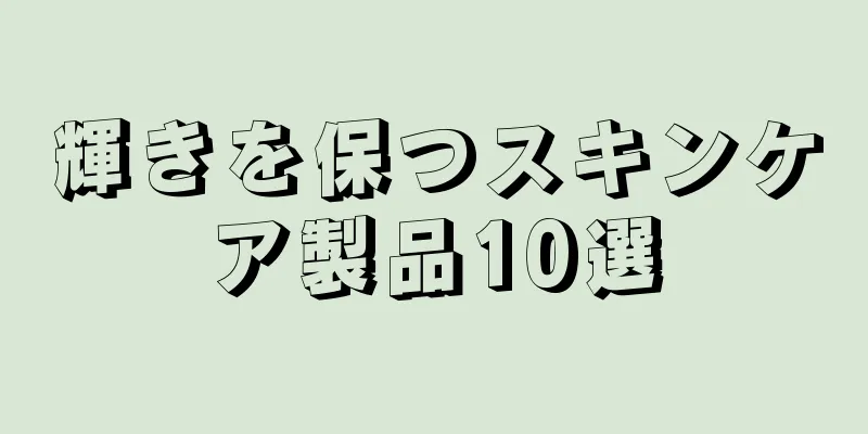 輝きを保つスキンケア製品10選