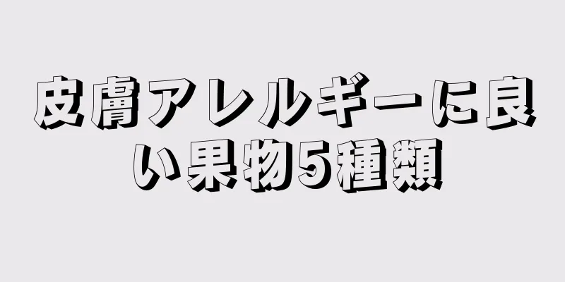 皮膚アレルギーに良い果物5種類