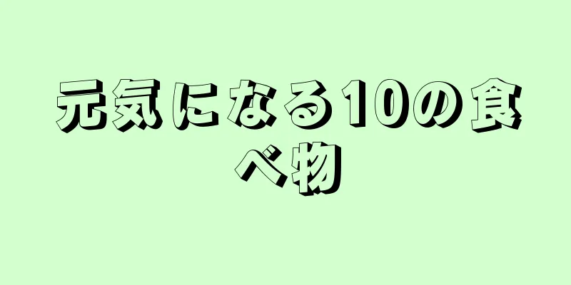 元気になる10の食べ物