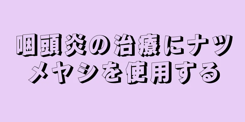 咽頭炎の治療にナツメヤシを使用する