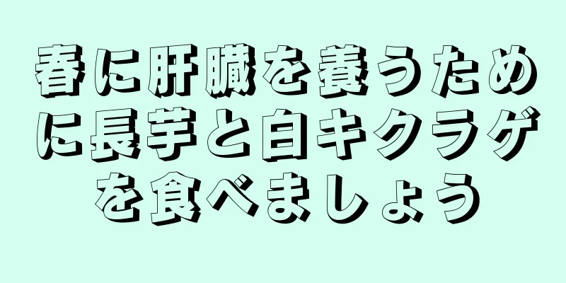 春に肝臓を養うために長芋と白キクラゲを食べましょう