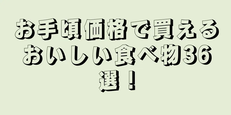 お手頃価格で買えるおいしい食べ物36選！