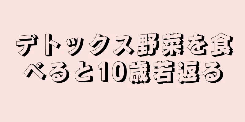 デトックス野菜を食べると10歳若返る