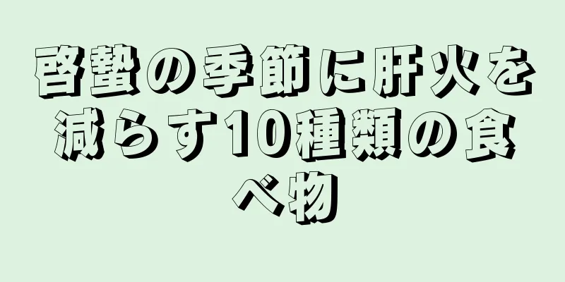 啓蟄の季節に肝火を減らす10種類の食べ物