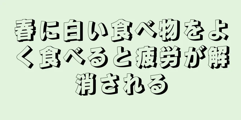 春に白い食べ物をよく食べると疲労が解消される