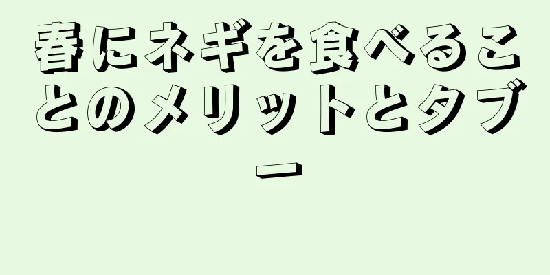 春にネギを食べることのメリットとタブー