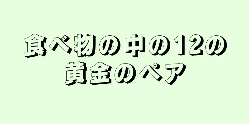 食べ物の中の12の黄金のペア