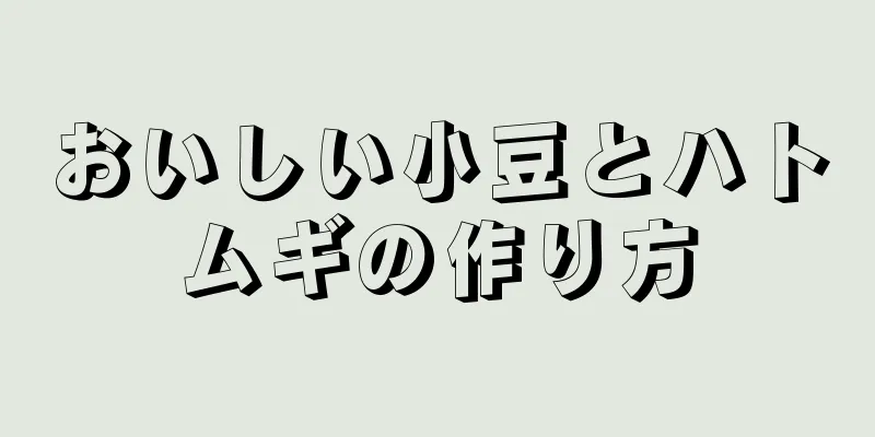 おいしい小豆とハトムギの作り方