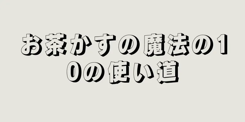 お茶かすの魔法の10の使い道