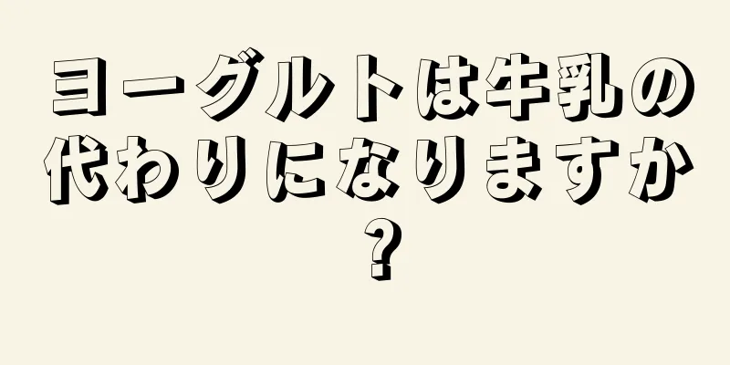 ヨーグルトは牛乳の代わりになりますか？