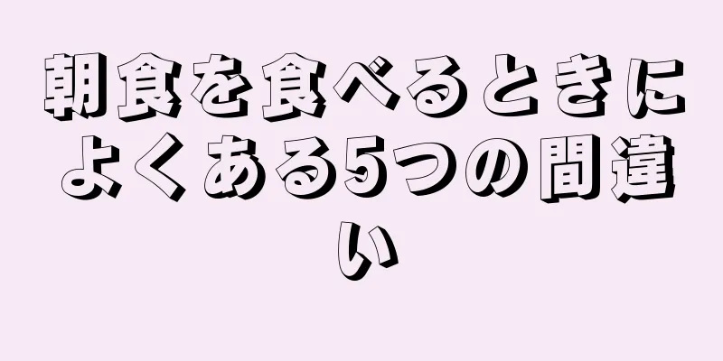 朝食を食べるときによくある5つの間違い