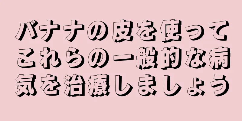 バナナの皮を使ってこれらの一般的な病気を治療しましょう