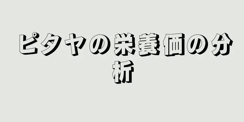 ピタヤの栄養価の分析