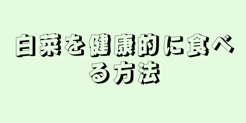 白菜を健康的に食べる方法