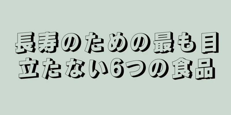 長寿のための最も目立たない6つの食品