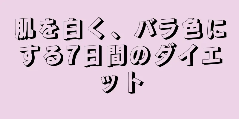 肌を白く、バラ色にする7日間のダイエット