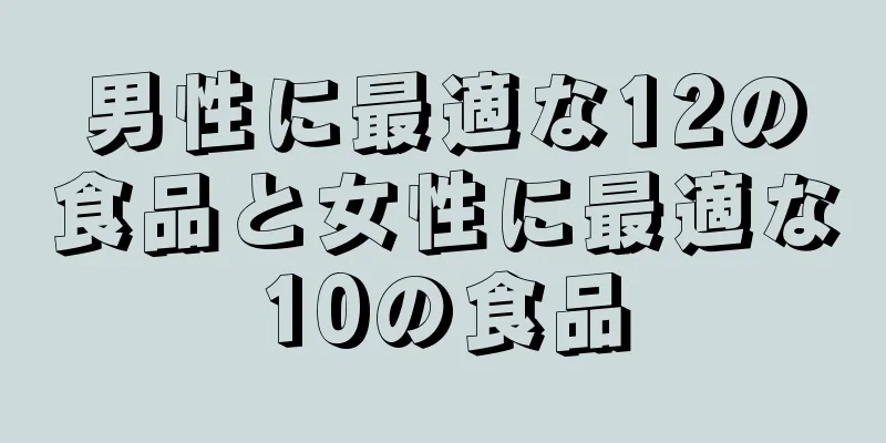 男性に最適な12の食品と女性に最適な10の食品