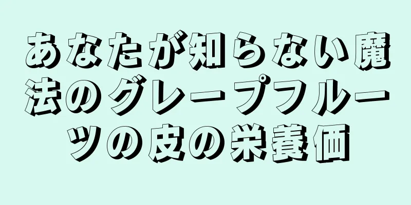 あなたが知らない魔法のグレープフルーツの皮の栄養価