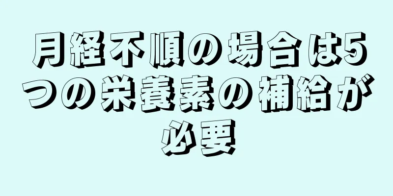 月経不順の場合は5つの栄養素の補給が必要