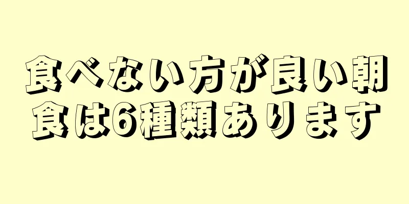 食べない方が良い朝食は6種類あります