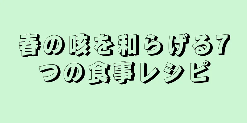 春の咳を和らげる7つの食事レシピ