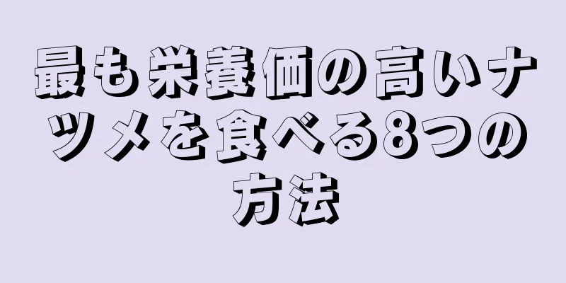 最も栄養価の高いナツメを食べる8つの方法