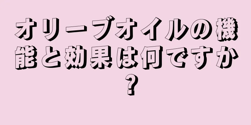 オリーブオイルの機能と効果は何ですか？