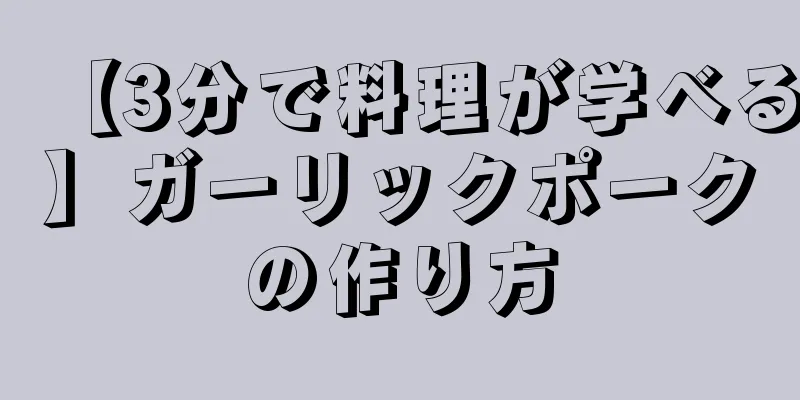 【3分で料理が学べる】ガーリックポークの作り方