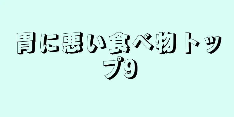 胃に悪い食べ物トップ9