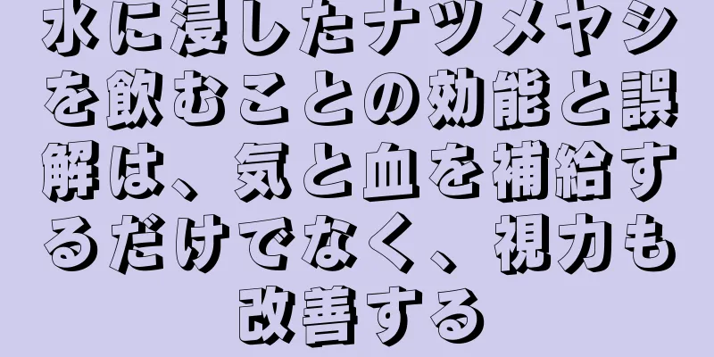 水に浸したナツメヤシを飲むことの効能と誤解は、気と血を補給するだけでなく、視力も改善する