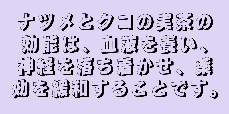 ナツメとクコの実茶の効能は、血液を養い、神経を落ち着かせ、薬効を緩和することです。