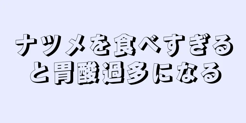 ナツメを食べすぎると胃酸過多になる