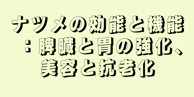 ナツメの効能と機能：脾臓と胃の強化、美容と抗老化