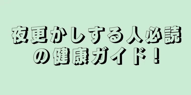 夜更かしする人必読の健康ガイド！