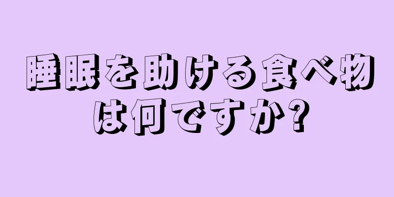 睡眠を助ける食べ物は何ですか?