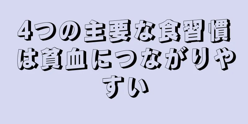 4つの主要な食習慣は貧血につながりやすい