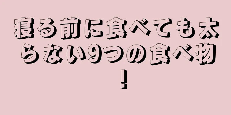 寝る前に食べても太らない9つの食べ物！