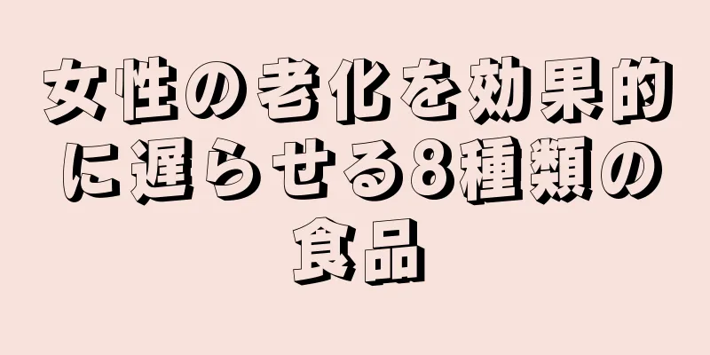 女性の老化を効果的に遅らせる8種類の食品