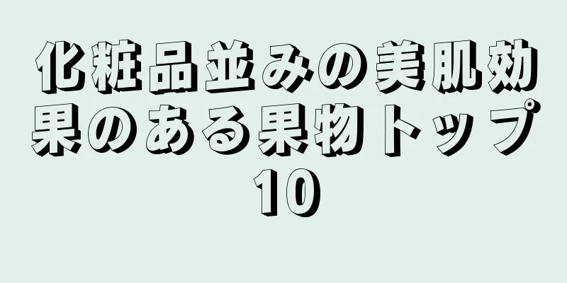 化粧品並みの美肌効果のある果物トップ10