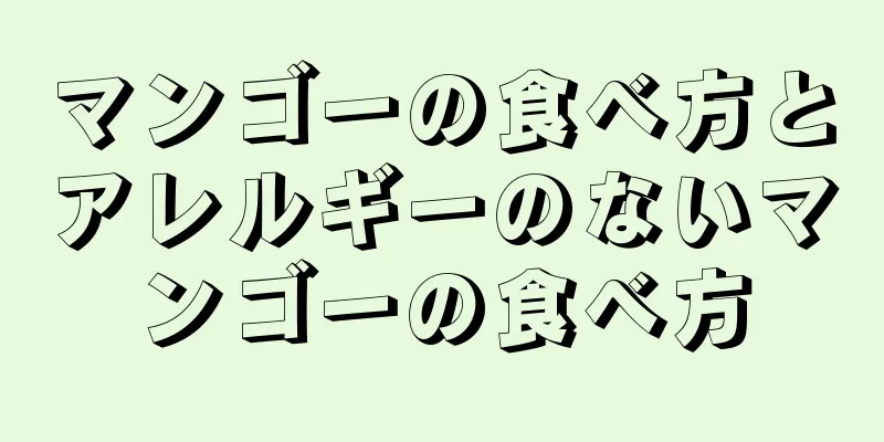 マンゴーの食べ方とアレルギーのないマンゴーの食べ方