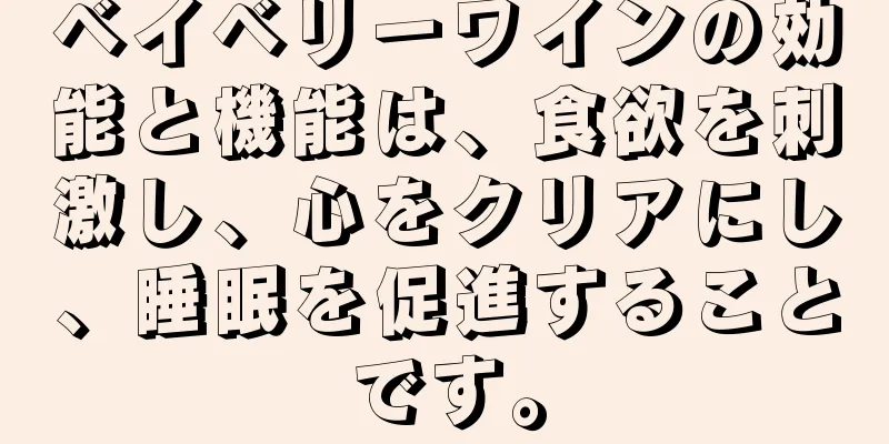 ベイベリーワインの効能と機能は、食欲を刺激し、心をクリアにし、睡眠を促進することです。