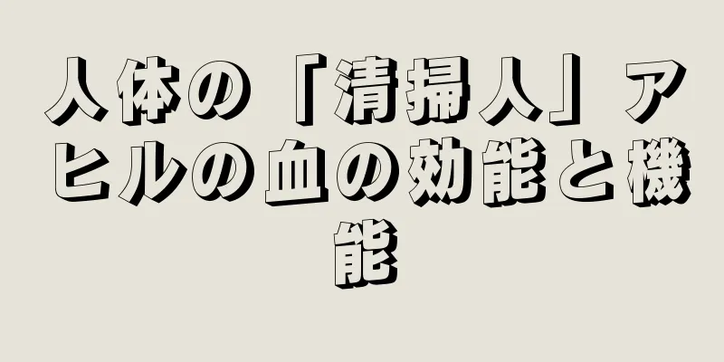 人体の「清掃人」アヒルの血の効能と機能