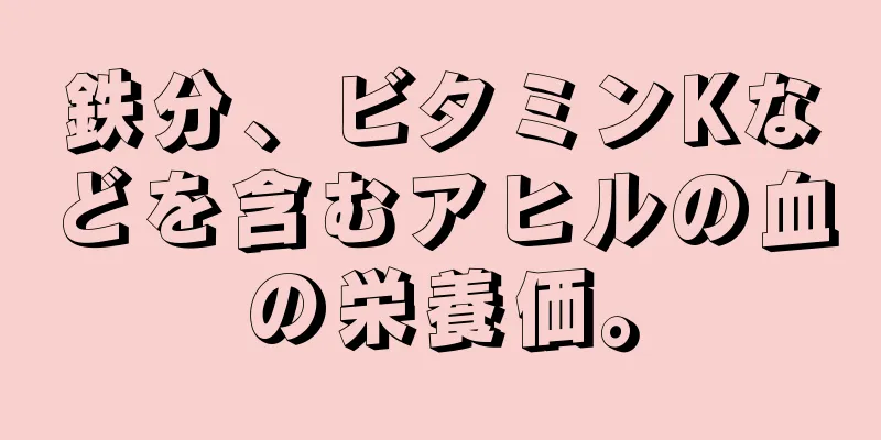 鉄分、ビタミンKなどを含むアヒルの血の栄養価。