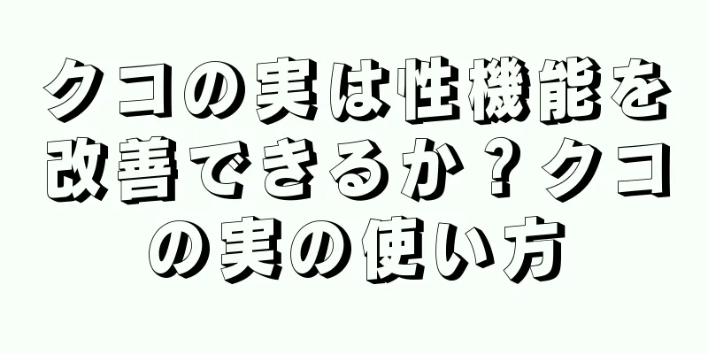 クコの実は性機能を改善できるか？クコの実の使い方