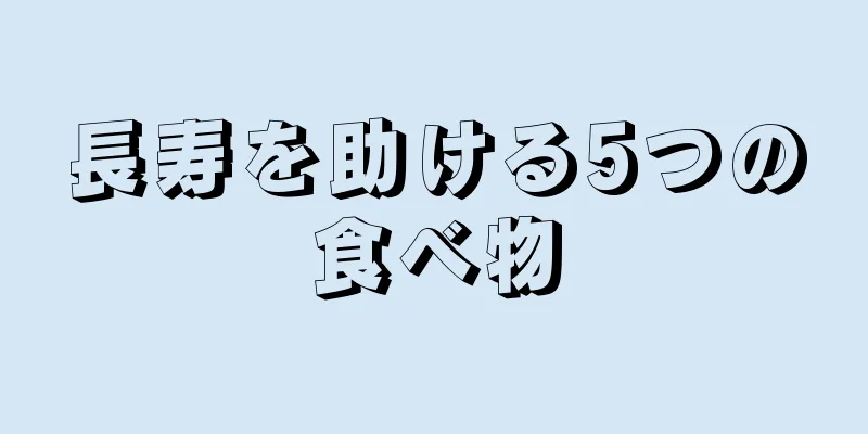 長寿を助ける5つの食べ物