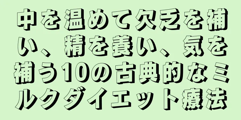 中を温めて欠乏を補い、精を養い、気を補う10の古典的なミルクダイエット療法