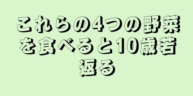 これらの4つの野菜を食べると10歳若返る